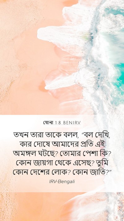 যোনা 1:8 BENIRV Bible Verse Image