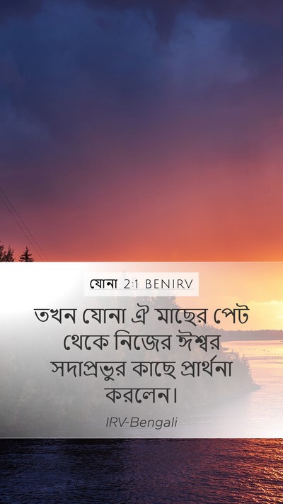 যোনা 2:1 BENIRV Mobile Phone Wallpaper - তখন যোনা ঐ মাছের - Mobile Bible Verse Wallpaper