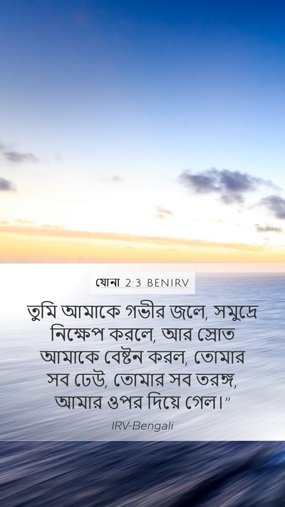 যোনা 2:3 BENIRV Bible Verse Image