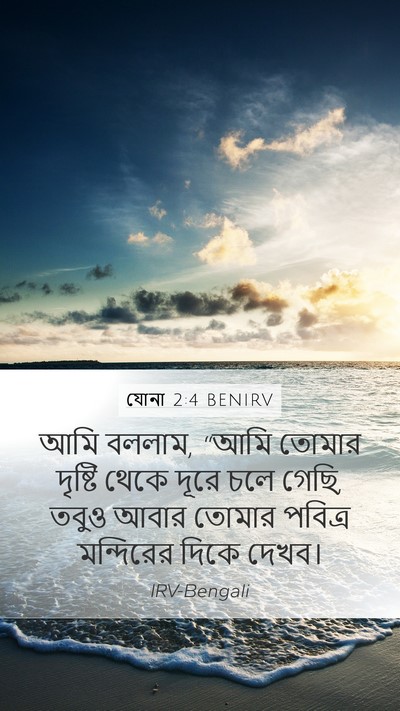 যোনা 2:4 BENIRV Bible Verse Image