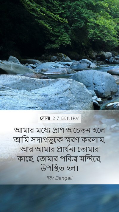 যোনা 2:7 BENIRV Bible Verse Image