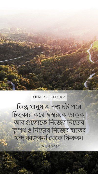 যোনা 3:8 BENIRV Bible Verse Image