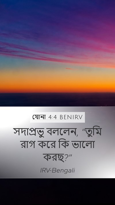 যোনা 4:4 BENIRV Bible Verse Image