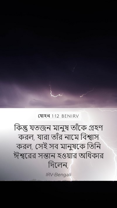 যোহন 1:12 BENIRV Bible Verse Image