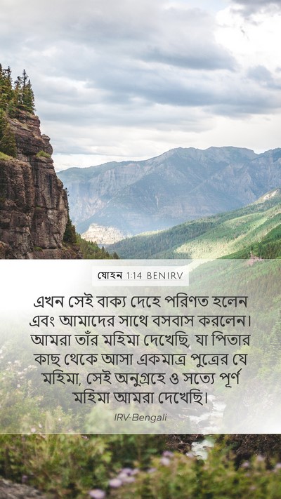 যোহন 1:14 BENIRV Bible Verse Image