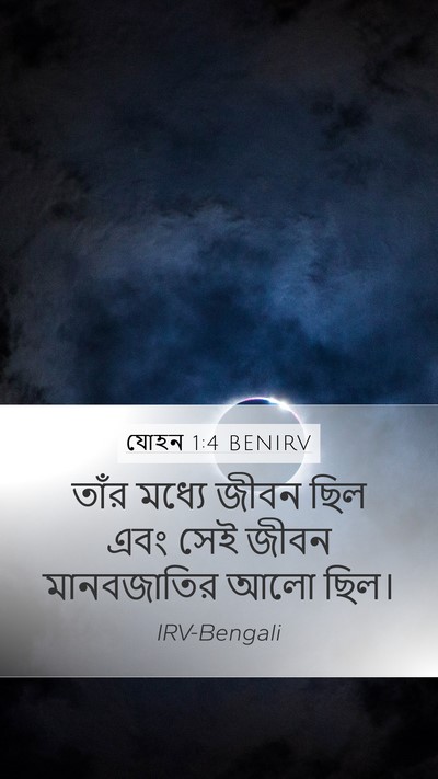 যোহন 1:4 BENIRV Bible Verse Image