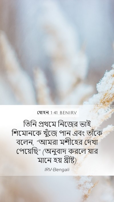 যোহন 1:41 BENIRV Bible Verse Image