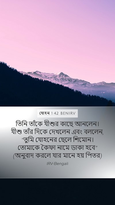 যোহন 1:42 BENIRV Bible Verse Image