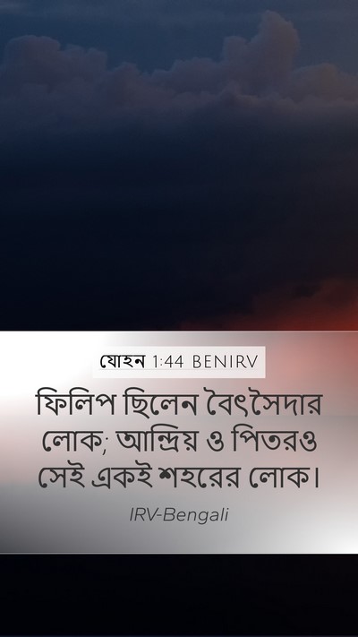 যোহন 1:44 BENIRV Bible Verse Image