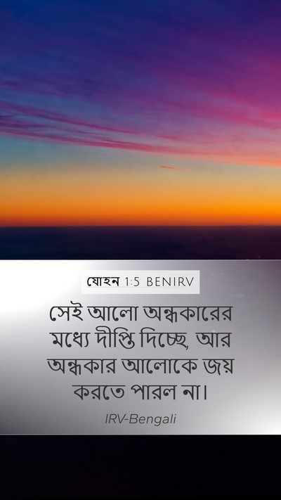 যোহন 1:5 BENIRV Bible Verse Image