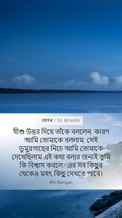 যোহন 1:50 BENIRV Mobile Phone Wallpaper - যীশু উত্তর দিয়ে - Mobile Bible Verse Wallpaper