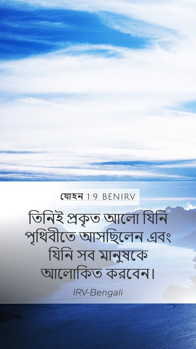 যোহন 1:9 BENIRV Bible Verse Image