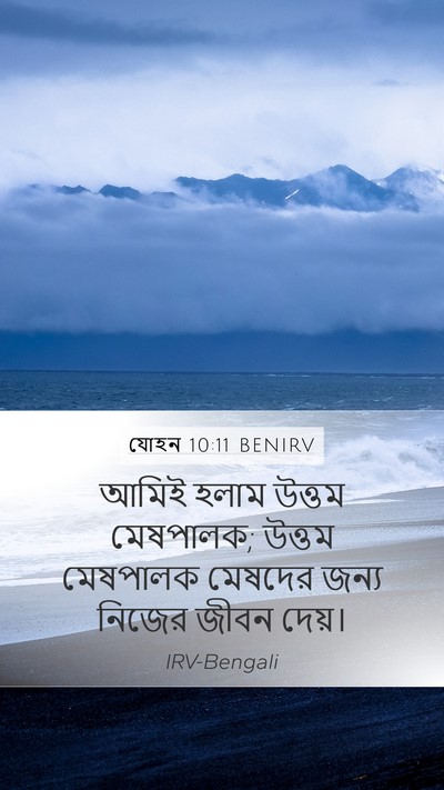 যোহন 10:11 BENIRV Bible Verse Image