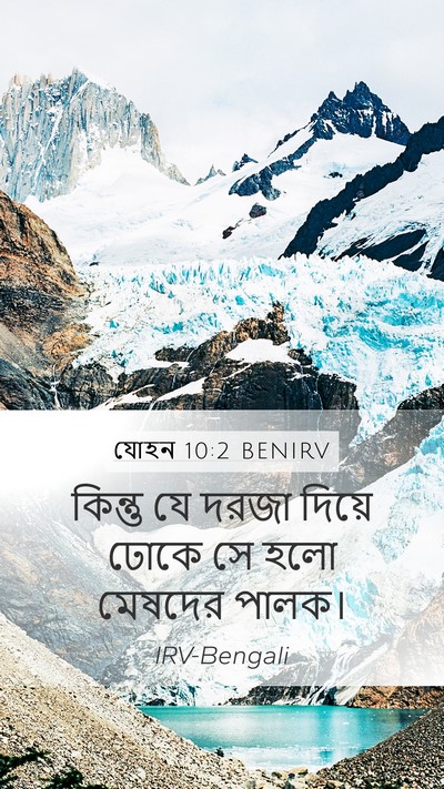 যোহন 10:2 BENIRV Mobile Phone Wallpaper - কিন্তু যে দরজা - Mobile Bible Verse Wallpaper