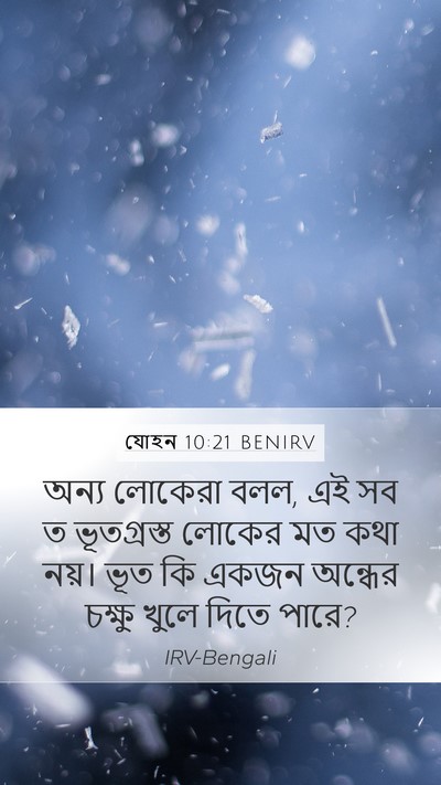 যোহন 10:21 BENIRV Mobile Phone Wallpaper - অন্য লোকেরা বলল, এই - Mobile Bible Verse Wallpaper
