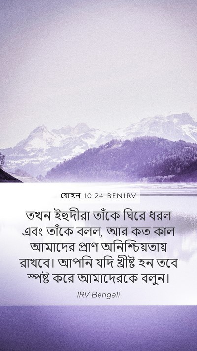 যোহন 10:24 BENIRV Bible Verse Image