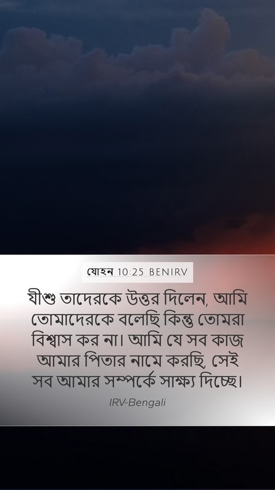 যোহন 10:25 BENIRV Bible Verse Image