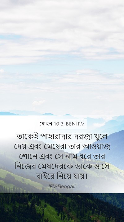 যোহন 10:3 BENIRV Bible Verse Image