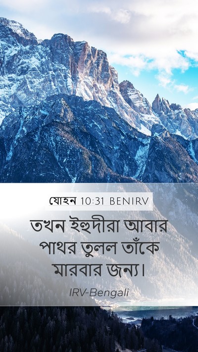 যোহন 10:31 BENIRV Bible Verse Image