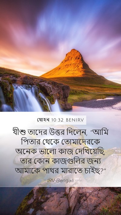 যোহন 10:32 BENIRV Bible Verse Image