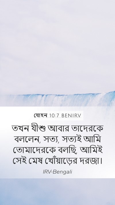 যোহন 10:7 BENIRV Bible Verse Image