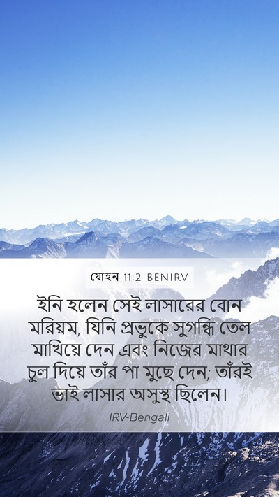 যোহন 11:2 BENIRV Bible Verse Image