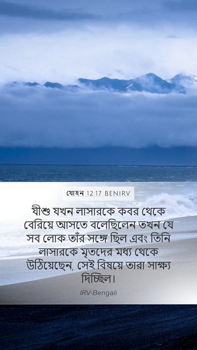 যোহন 12:17 BENIRV Bible Verse Image