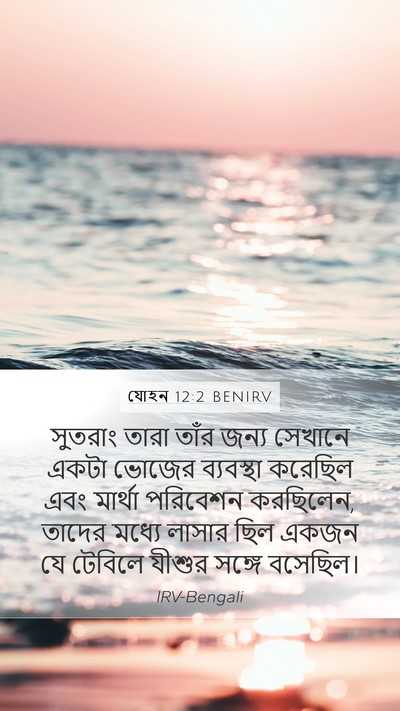 যোহন 12:2 BENIRV Bible Verse Image