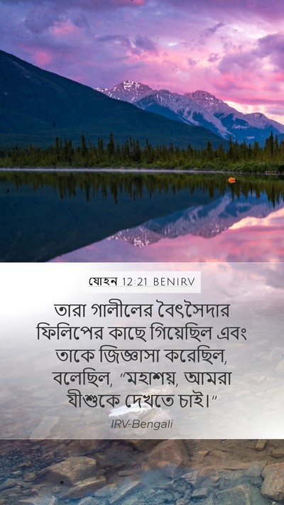 যোহন 12:21 BENIRV Bible Verse Image