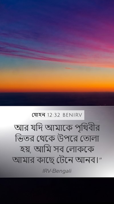 যোহন 12:32 BENIRV Bible Verse Image