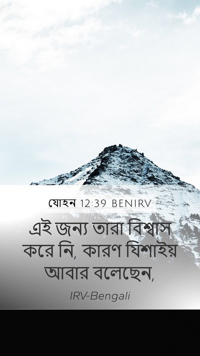 যোহন 12:39 BENIRV Bible Verse Image