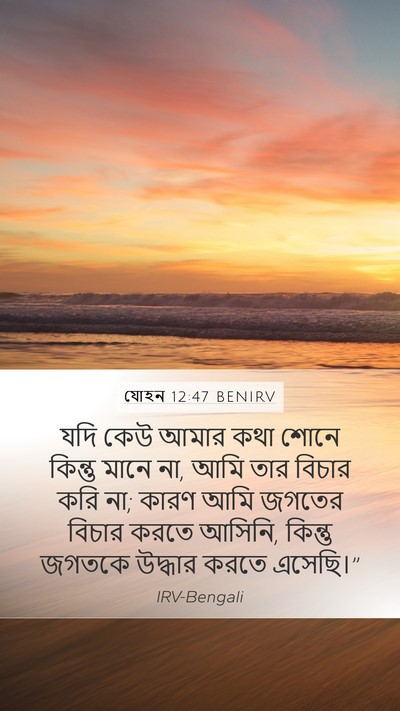 যোহন 12:47 BENIRV Bible Verse Image