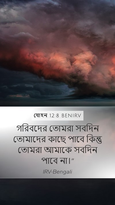 যোহন 12:8 BENIRV Mobile Phone Wallpaper - গরিবদের তোমরা - Mobile Bible Verse Wallpaper