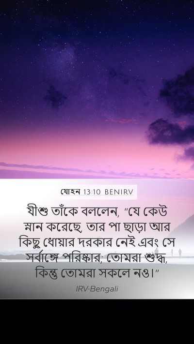 যোহন 13:10 BENIRV Bible Verse Image