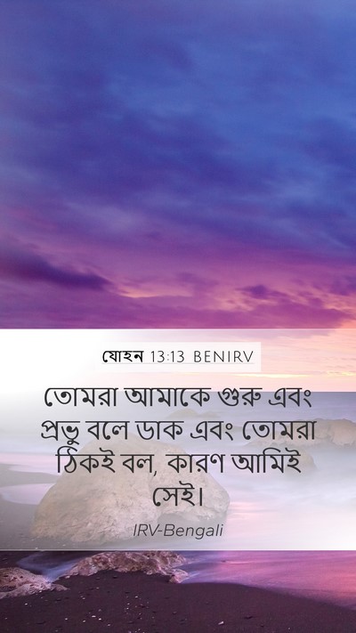 যোহন 13:13 BENIRV Bible Verse Image