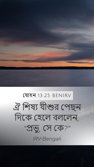 যোহন 13:25 BENIRV Bible Verse Image
