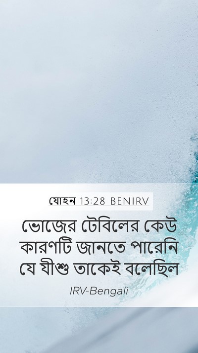 যোহন 13:28 BENIRV Mobile Phone Wallpaper - ভোজের টেবিলের কেউ - Mobile Bible Verse Wallpaper