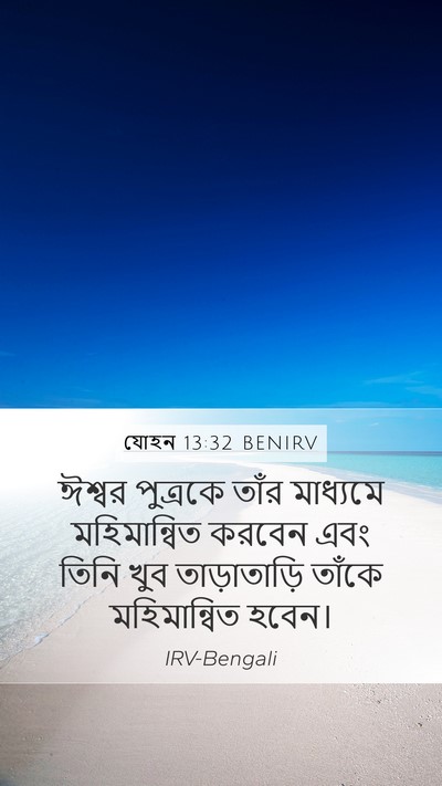 যোহন 13:32 BENIRV Mobile Phone Wallpaper - ঈশ্বর পুত্রকে - Mobile Bible Verse Wallpaper