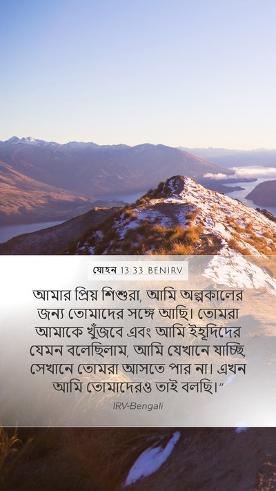 যোহন 13:33 BENIRV Bible Verse Image
