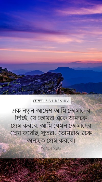 যোহন 13:34 BENIRV Bible Verse Image