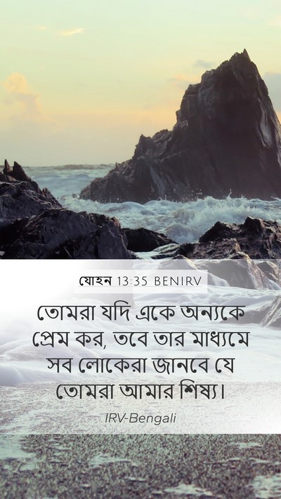 যোহন 13:35 BENIRV Bible Verse Image