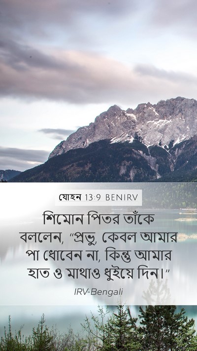 যোহন 13:9 BENIRV Mobile Phone Wallpaper - শিমোন পিতর তাঁকে - Mobile Bible Verse Wallpaper