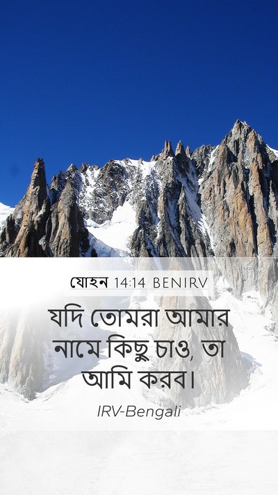 যোহন 14:14 BENIRV Bible Verse Image