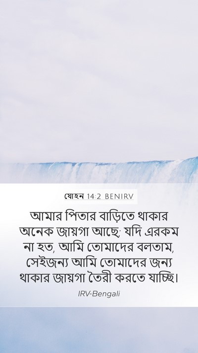 যোহন 14:2 BENIRV Bible Verse Image