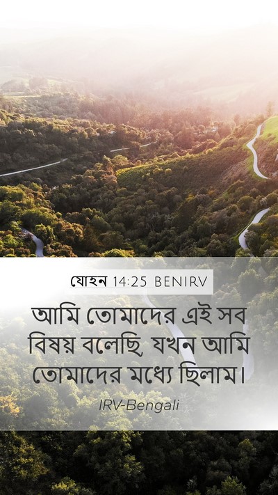 যোহন 14:25 BENIRV Mobile Phone Wallpaper - আমি তোমাদের এই সব - Mobile Bible Verse Wallpaper