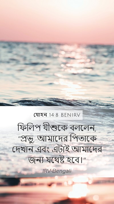 যোহন 14:8 BENIRV Bible Verse Image