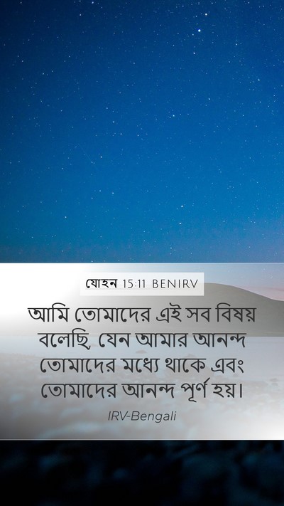 যোহন 15:11 BENIRV Bible Verse Image