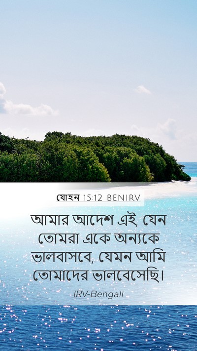 যোহন 15:12 BENIRV Bible Verse Image