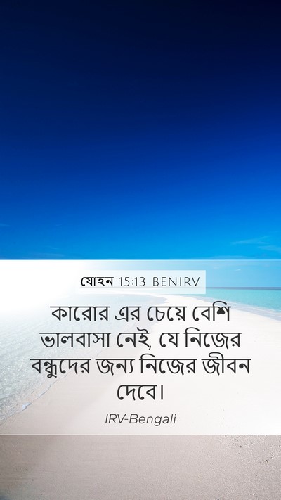 যোহন 15:13 BENIRV Bible Verse Image