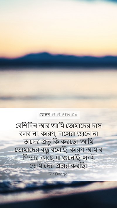 যোহন 15:15 BENIRV Bible Verse Image